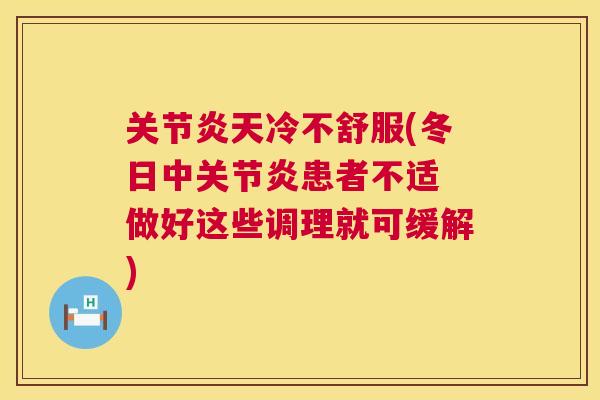 天冷不舒服(冬日中患者不适 做好这些调理就可缓解)