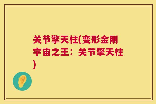 关节擎天柱(变形金刚宇宙之王：关节擎天柱)