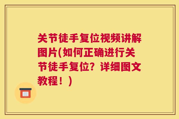 关节徒手复位视频讲解图片(如何正确进行关节徒手复位？详细图文教程！)