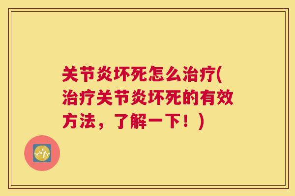 坏死怎么(坏死的有效方法,了解一下!) 坏死怎么(坏死的有效方法,了解一下!)