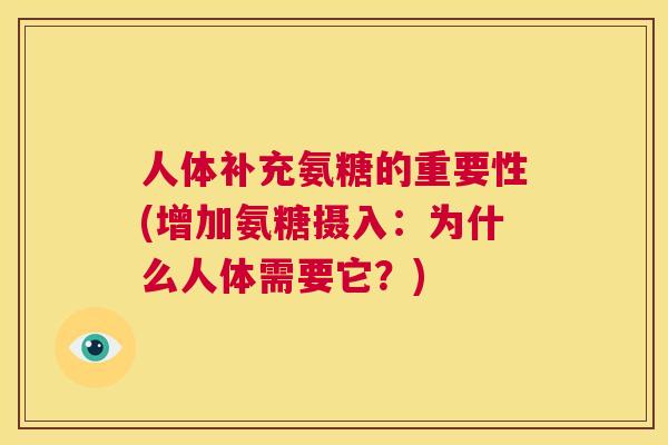 人体补充氨糖的重要性(增加氨糖摄入：为什么人体需要它？)