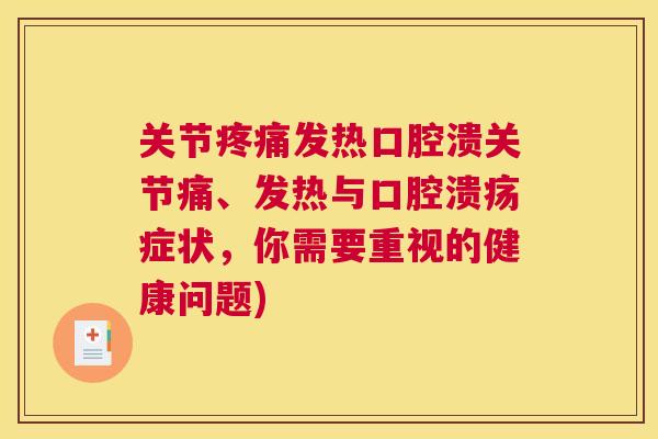 关节疼痛发热口腔溃关节痛、发热与口腔溃疡症状，你需要重视的健康问题)