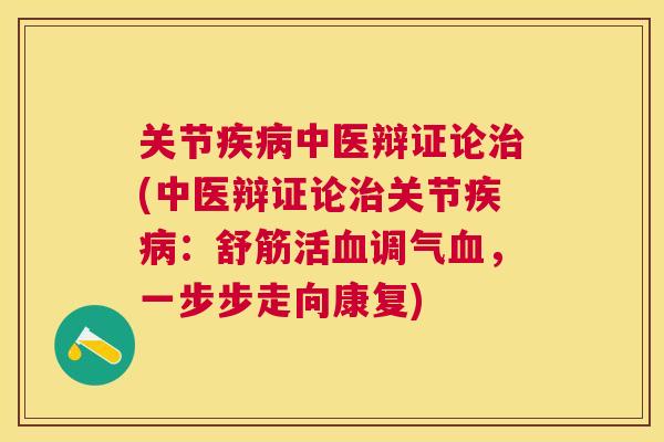 关节疾病中医辩证论治(中医辩证论治关节疾病：舒筋活血调气血，一步步走向康复)
