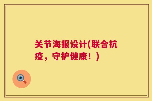 关节海报设计(联合抗疫，守护健康！)