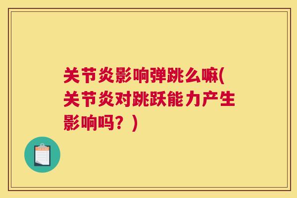 关节炎影响弹跳么嘛(关节炎对跳跃能力产生影响吗？)