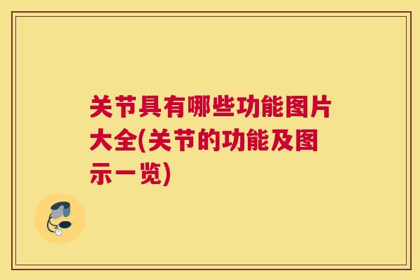 关节具有哪些功能图片大全(关节的功能及图示一览)