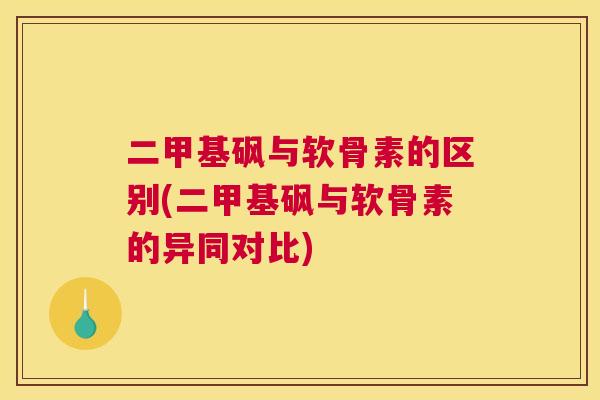 二甲基砜与软骨素的区别(二甲基砜与软骨素的异同对比)