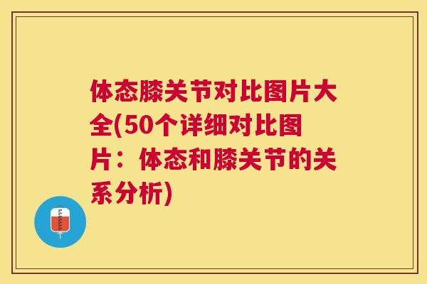 体态膝关节对比图片大全(50个详细对比图片：体态和膝关节的关系分析)
