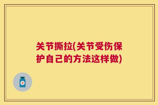 关节撕拉(关节受伤保护自己的方法这样做)