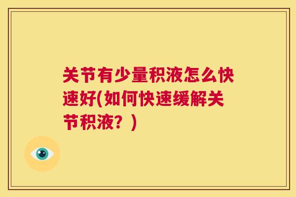 关节有少量积液怎么快速好(如何快速缓解关节积液？)