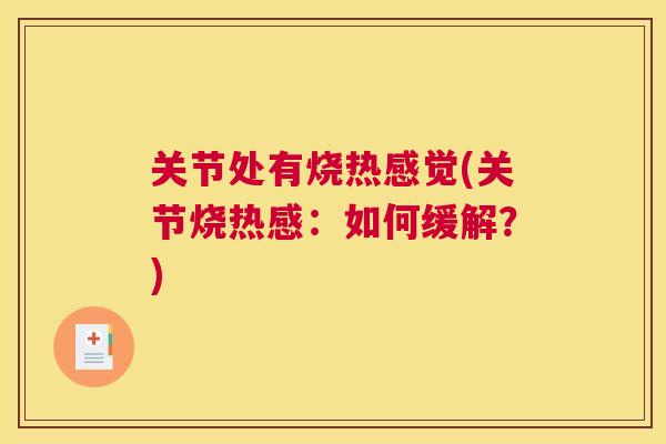 关节处有烧热感觉(关节烧热感：如何缓解？)