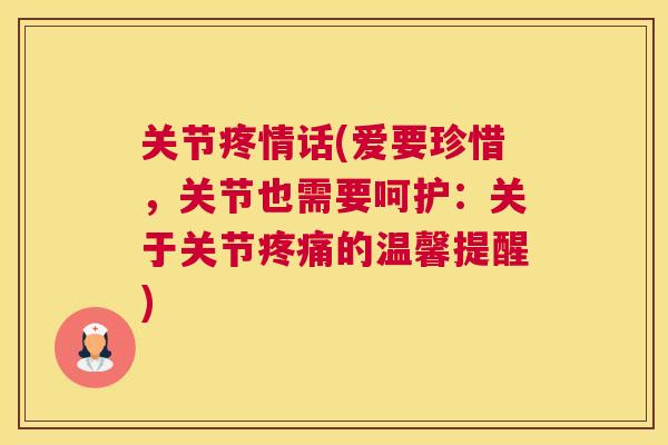 关节疼情话(爱要珍惜，关节也需要呵护：关于关节疼痛的温馨提醒)