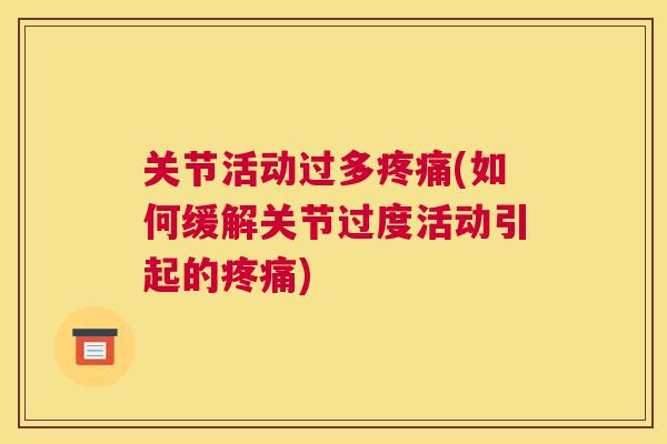 关节活动过多疼痛(如何缓解关节过度活动引起的疼痛)