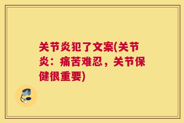 关节炎犯了文案(关节炎：痛苦难忍，关节保健很重要)