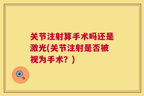 关节注射算手术吗还是激光(关节注射是否被视为手术？)