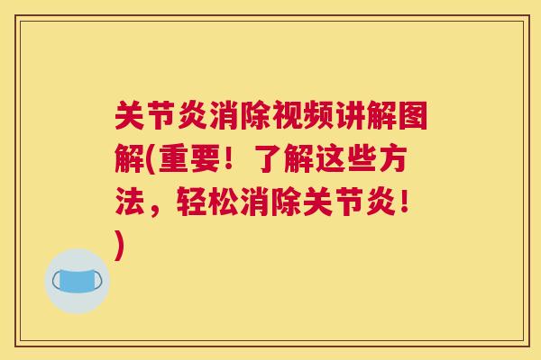 关节炎消除视频讲解图解(重要！了解这些方法，轻松消除关节炎！)