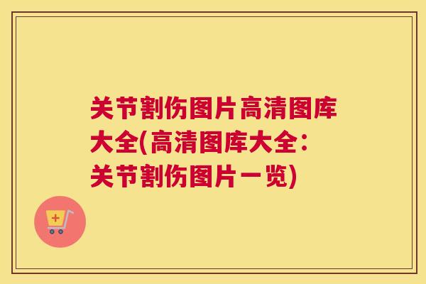 关节割伤图片高清图库大全(高清图库大全：关节割伤图片一览)
