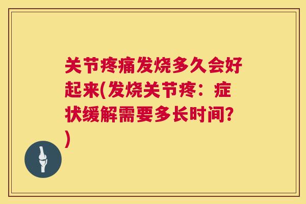 关节疼痛发烧多久会好起来(发烧关节疼:症状缓解需要多长时间?)