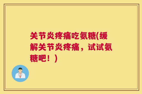吃氨糖(缓解，试试氨糖吧！)