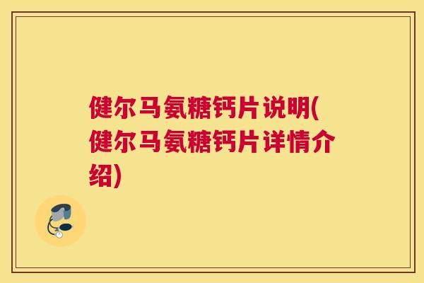 健尔马氨糖钙片说明(健尔马氨糖钙片详情介绍)