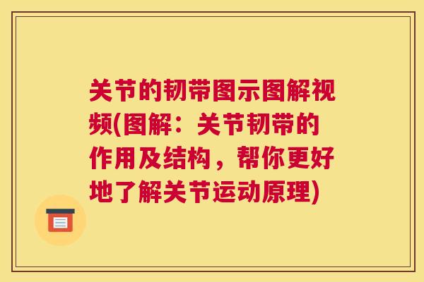 关节的韧带图示图解视频(图解：关节韧带的作用及结构，帮你更好地了解关节运动原理)