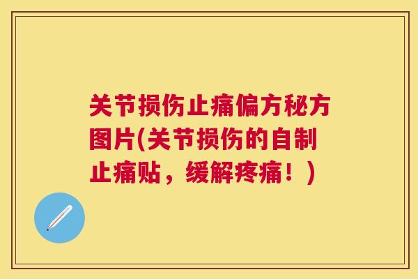 关节损伤止痛偏方秘方图片(关节损伤的自制止痛贴，缓解疼痛！)