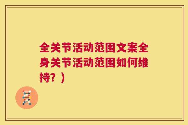 全关节活动范围文案全身关节活动范围如何维持？)