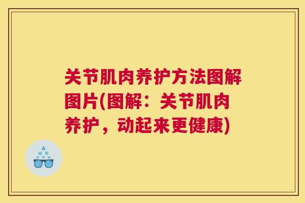 关节肌肉养护方法图解图片(图解：关节肌肉养护，动起来更健康)