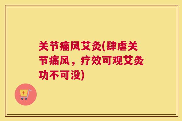 关节艾灸(肆虐关节，疗效可观艾灸功不可没)