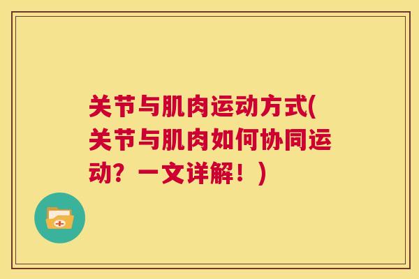 关节与肌肉运动方式(关节与肌肉如何协同运动？一文详解！)