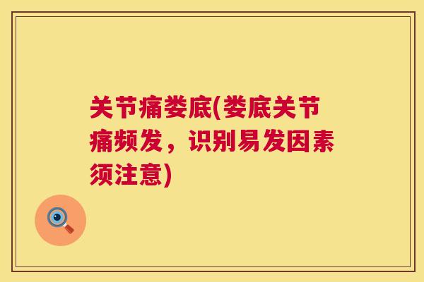 关节痛娄底(娄底关节痛频发,识别易发因素须注意) 关节痛娄底(娄底关节痛频发,识别易发因素须注意)