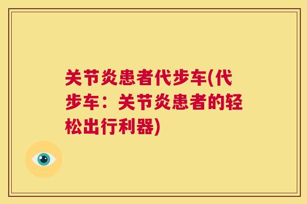 关节炎患者代步车(代步车：关节炎患者的轻松出行利器)