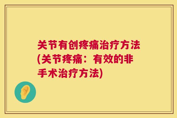 关节有创疼痛治疗方法(关节疼痛：有效的非手术治疗方法)