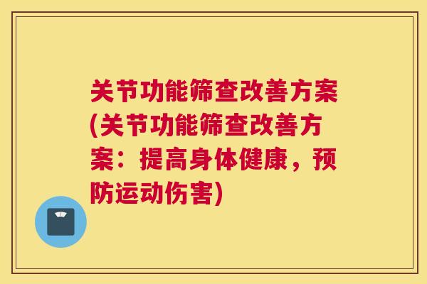 关节功能筛查改善方案(关节功能筛查改善方案：提高身体健康，预防运动伤害)