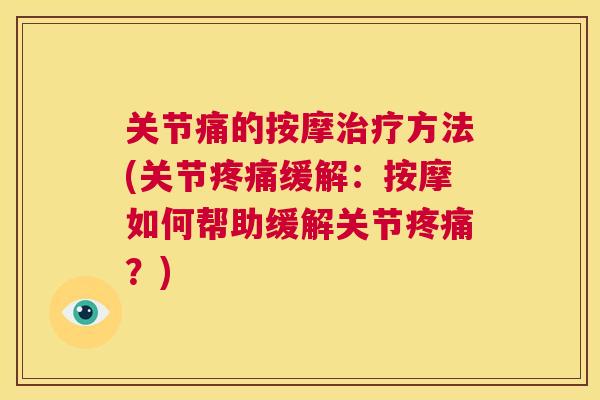 关节痛的按摩治疗方法(关节疼痛缓解：按摩如何帮助缓解关节疼痛？)