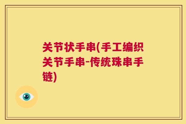 关节状手串(手工编织关节手串-传统珠串手链)