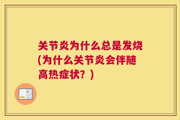 关节炎为什么总是发烧(为什么关节炎会伴随高热症状？)