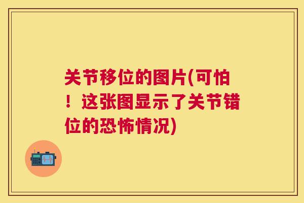关节移位的图片(可怕！这张图显示了关节错位的恐怖情况)