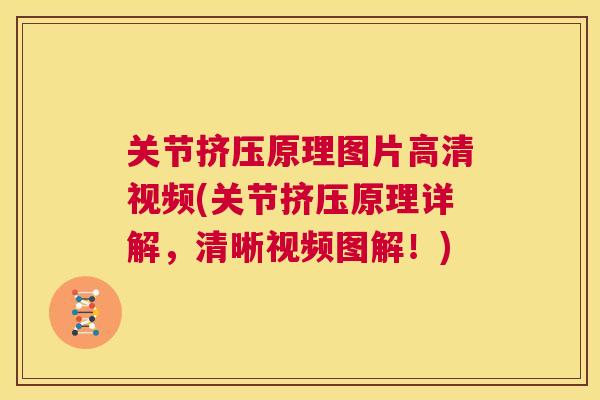 关节挤压原理图片高清视频(关节挤压原理详解，清晰视频图解！)