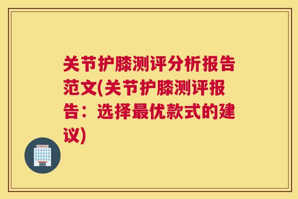 关节护膝测评分析报告范文(关节护膝测评报告：选择最优款式的建议)