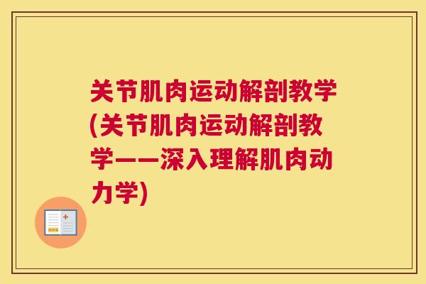 关节肌肉运动解剖教学(关节肌肉运动解剖教学——深入理解肌肉动力学)