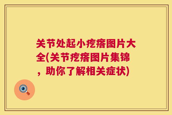 关节处起小疙瘩图片大全(关节疙瘩图片集锦，助你了解相关症状)
