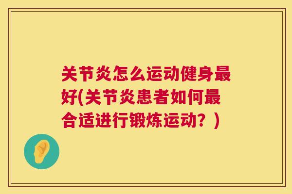 怎么运动健身好(患者如何合适进行锻炼运动？)