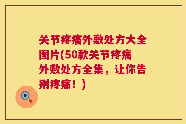 关节外敷处方大全图片(50款关节外敷处方全集，让你告别！)