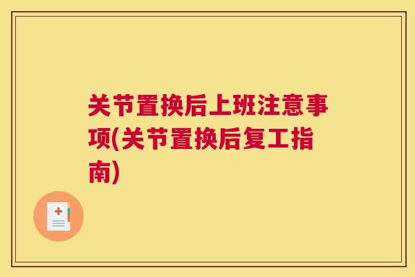 关节置换后上班注意事项(关节置换后复工指南)