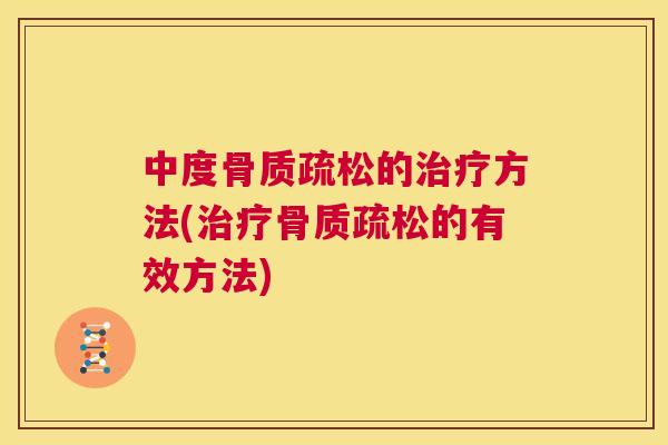 中度的方法(的有效方法)