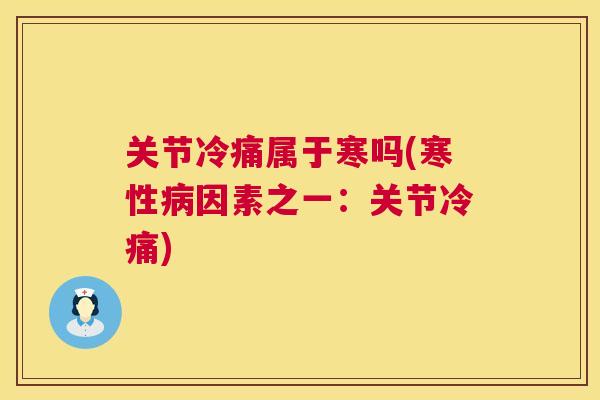 关节冷痛属于寒吗(寒性因素之一：关节冷痛)