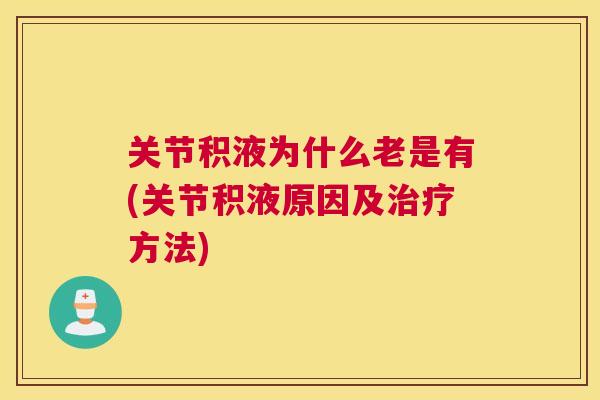 关节积液为什么老是有(关节积液原因及方法)