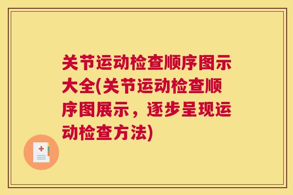 关节运动检查顺序图示大全(关节运动检查顺序图展示，逐步呈现运动检查方法)