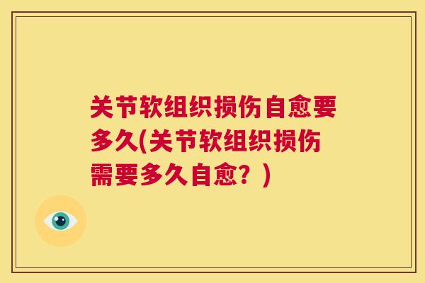 关节软组织损伤自愈要多久(关节软组织损伤需要多久自愈？)